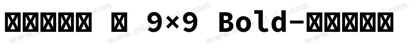 精品点阵体 繁 9×9 Bold字体转换